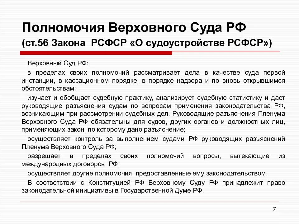 Полномочия конституционного и верховного суда рф. Верховный суд Российской Федерации полномочия. Функции и полномочия Верховного суда РФ. Перечислите основные полномочия Верховного суда РФ.. Верховный суд РФ полномочия по Конституции.