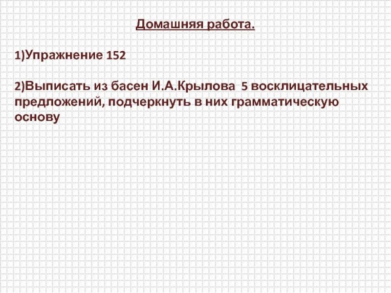 5 восклицательных предложений. Выписать из басен Крылова 5 восклицательных предложений. Басни Крылова с восклицательными предложениями. Восклицательные предложения из басен Крылова. Выписать 2 восклицательных предложения.