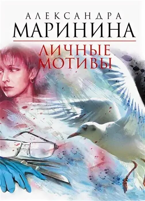 "личные мотивы". Маринина слушать ангелы. Маринина а. Маринина слушать ангелы. Маринина ангелы на льду не выживают.