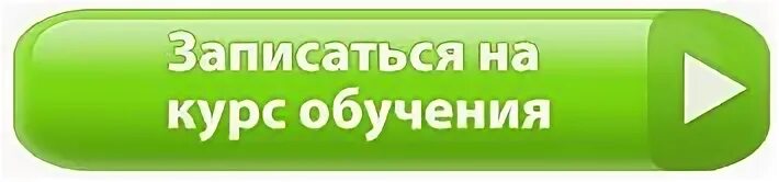 Можно записаться на курсы. Кнопка записаться. Записаться на курс. Записаться на курсы. Записаться на курсы кнопка.