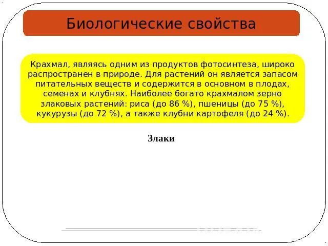 Биологическое значение крахмала. Биологические свойства крахмала. Биологическая роль крахмала. Биологическая характеристика крахмала.