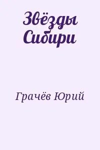 Звезды сибири отзывы