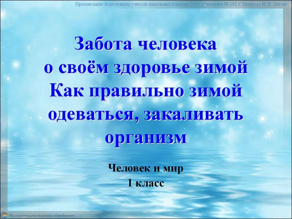 Забота о людях вывод. Забота человека о своем здоровье зимой 1 класс. Презентация зима и здоровье человека. Зима и здоровье человека 1 класс. Забота для презентации.