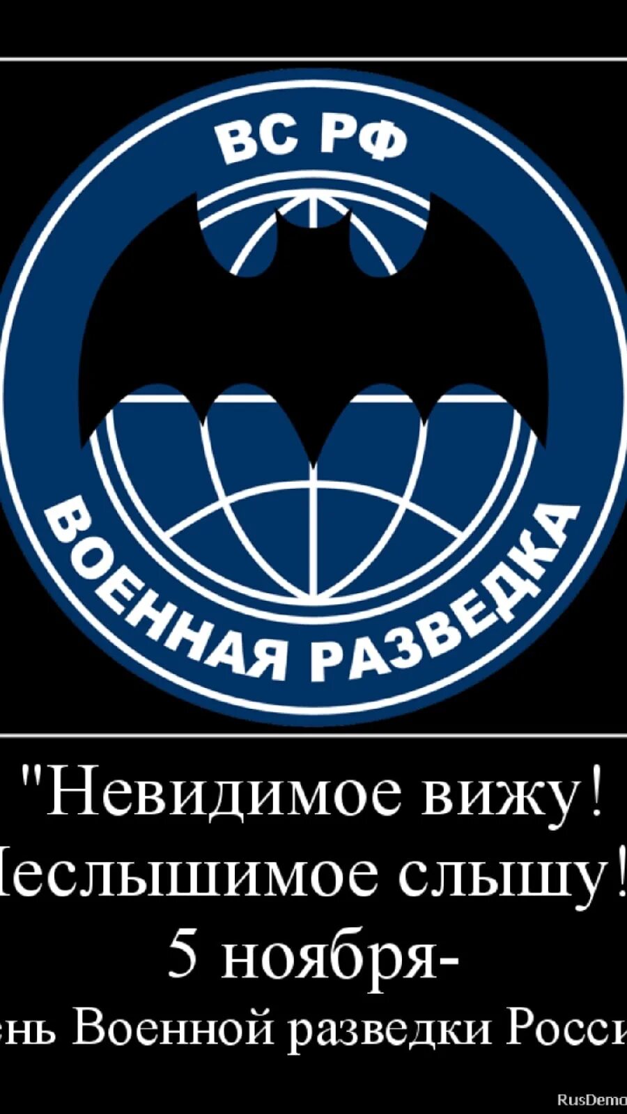 Девиз разведки спецназа. С днем разведчика. Осназ гру. Невидимое вижу неслышимое слышу военная. Инклюзивный спектакль.
