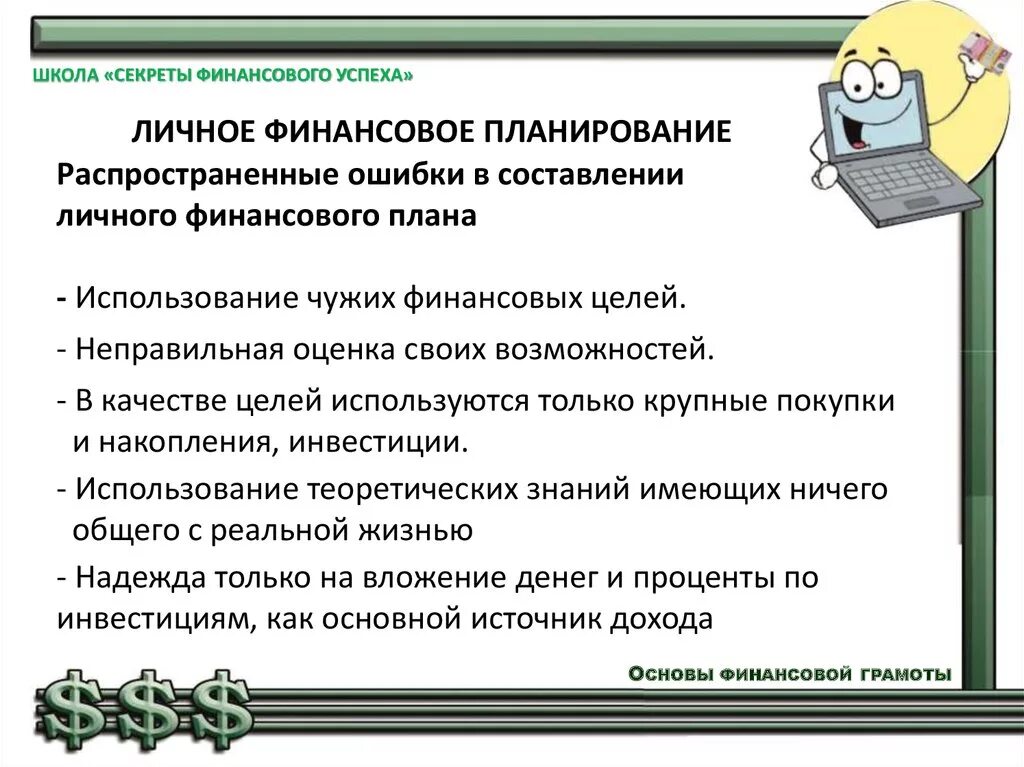 Основы финансово грамотного поведения. Планирование личных финансов. Личное финансовое планирование. Цели личного финансового планирования. Цель составления финансового плана.