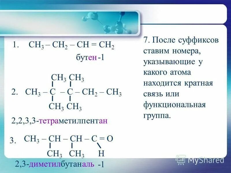 Сн3 с с сн3 название вещества