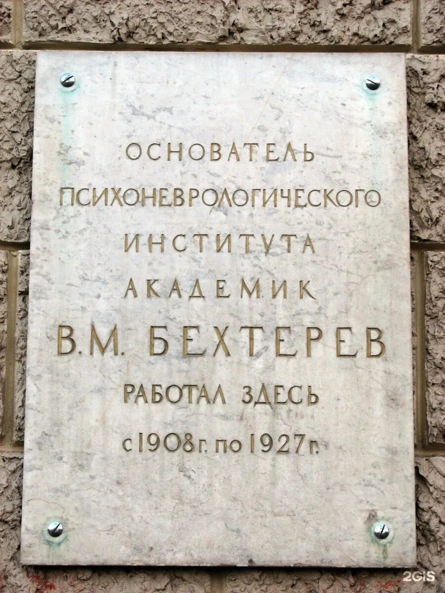 Институт головного мозга санкт. Санкт Петербург институт Бехтерева в Санкт-Петербурге. Санкт-Петербургского психоневрологического института Бехтерева. Бехтерева 3 Санкт-Петербург институт. Психоневрологический институт им. в. м. Бехтерева (Санкт-Петербург).