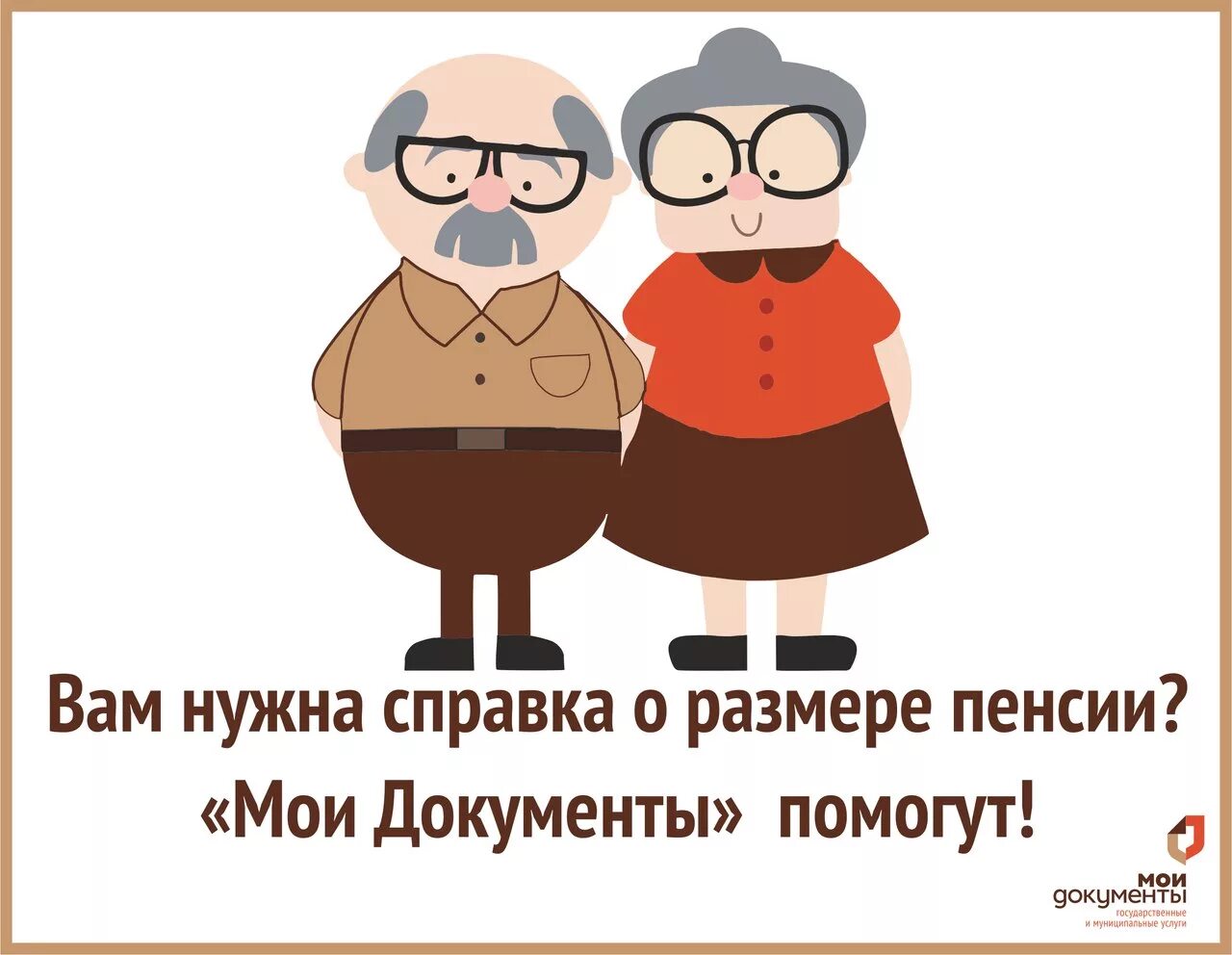 Можно оформить пенсию в мфц. Пенсионер в МФЦ. Справка о размере пенсии. Справка о размере пенсии через МФЦ. Сведения о пенсии в МФЦ.