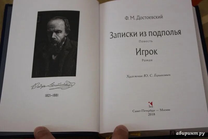 Записки из подполья Достоевский книга. Записки из подполья Достоевский иллюстрации. Достоевский игрок первое издание.