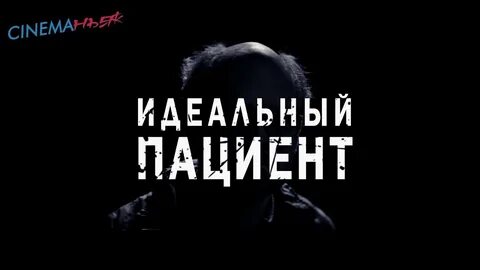 Идеальный пациент трейлер на русском