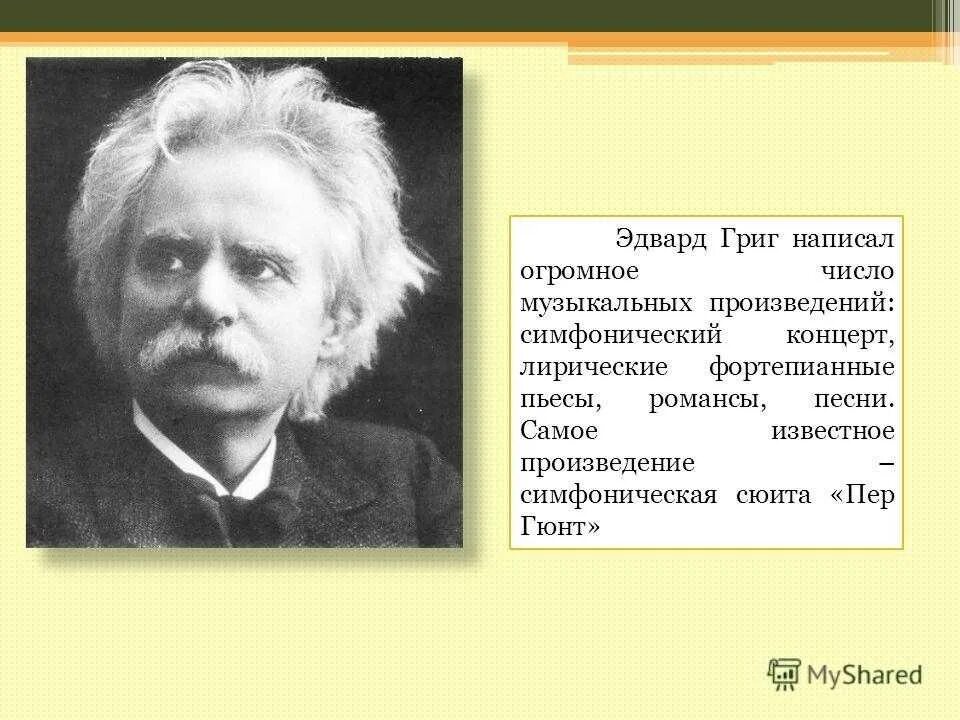 Григ произведения. Родина композитора Эдварда Грига. Э Григ биография и творчество. Известные произведения Эдварда Грига.