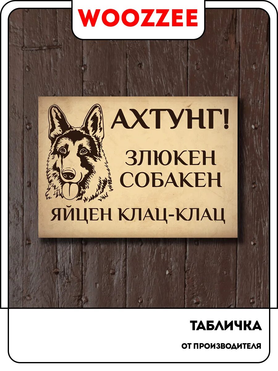 Злюкен собакен табличка. Злюкен собакен за яйцен клац клац. Таблички ахтунг злюкен собакен. Табличка злюкен собакен яйцен клац клац. Злюкен собакен яйцен клац клац картинки.