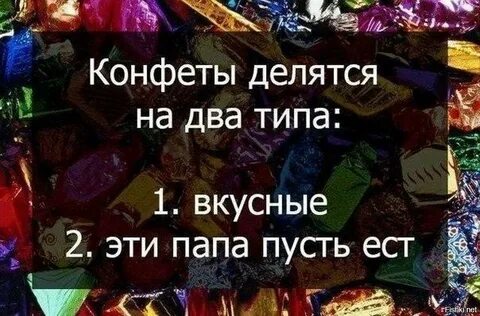 Пап можно конфету