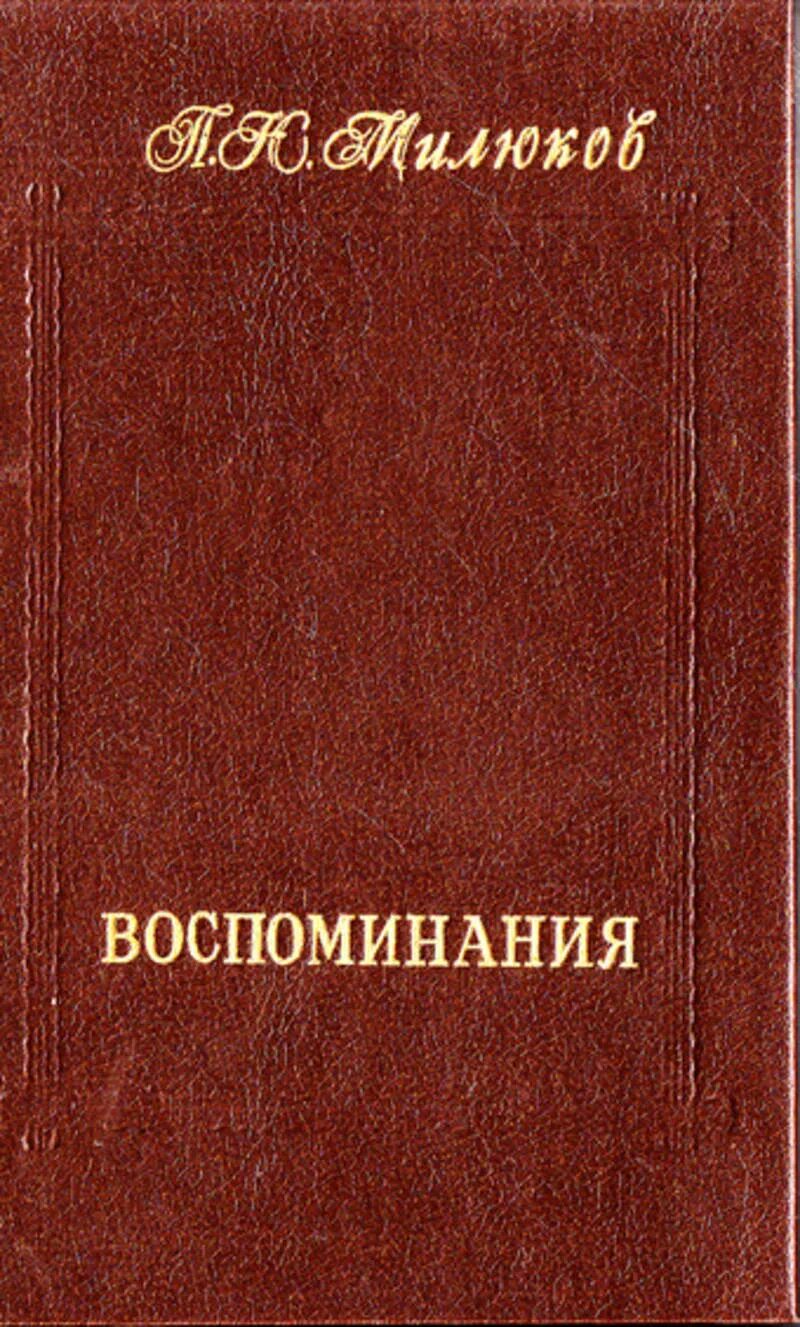 Воспоминания том 1. Воспоминания в двух томах. Мемуары книга. Милюков книги. Воспоминания.