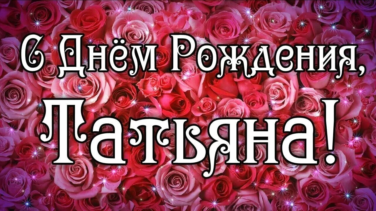 С днем рождения именные татьяне