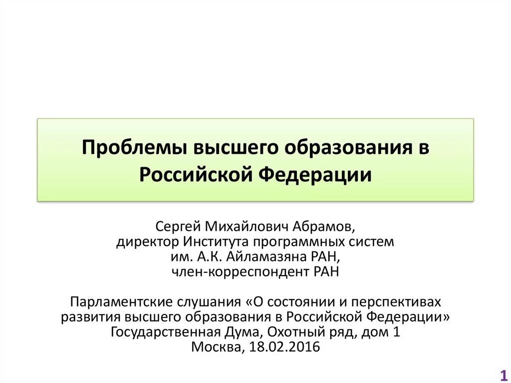 Проблемы высшего образования. Проблемы высшего образования в РФ. Суароблемы образования РФ. Проблемы в высшем образовании.