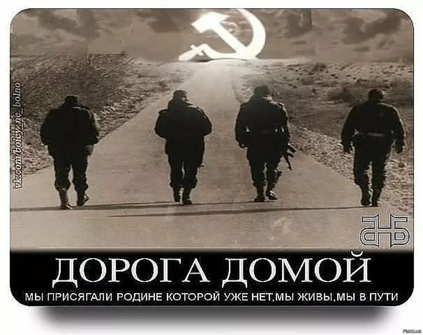 Вернуться обратно домой. Домой в ссср. дорога домой в ссср. возвращайтесь живыми домой. хочу домой в ссср.
