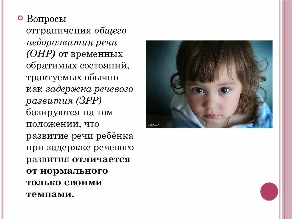 Программа с ребенком зрр. Общее недоразвитие речи. дети с интеллектуальной недостаточностью. онр зпр зрр что это. структура речевого дефекта при общем недоразвитии речи.