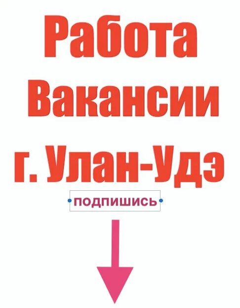 Ежедневная оплата улан удэ. Работа в Улан-Удэ. Вакансии Улан-Удэ от работодателей. Вакансии ВКОНТАКТЕ Улан Удэ. Подработка Улан-Удэ вакансии.