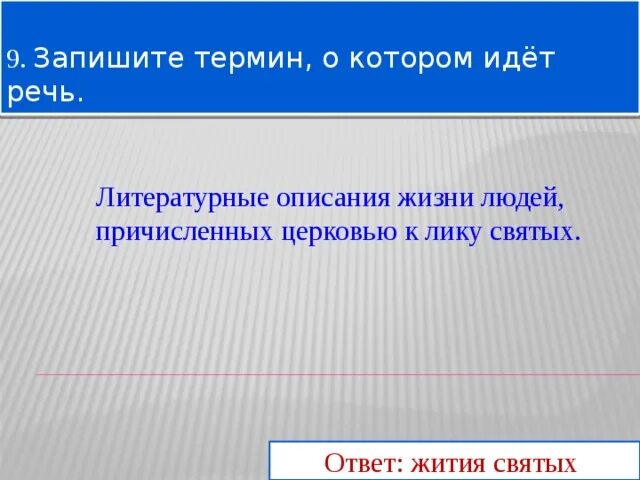 Литературное описание жизни святых. Запишитетермино котором идёт речь. Запишите термин о котором идёт речь. Запишите термин о котором идёт речь состоявшее из приближенных царя. Запишите термин, о котором идёт речь. Точный размер Дани..