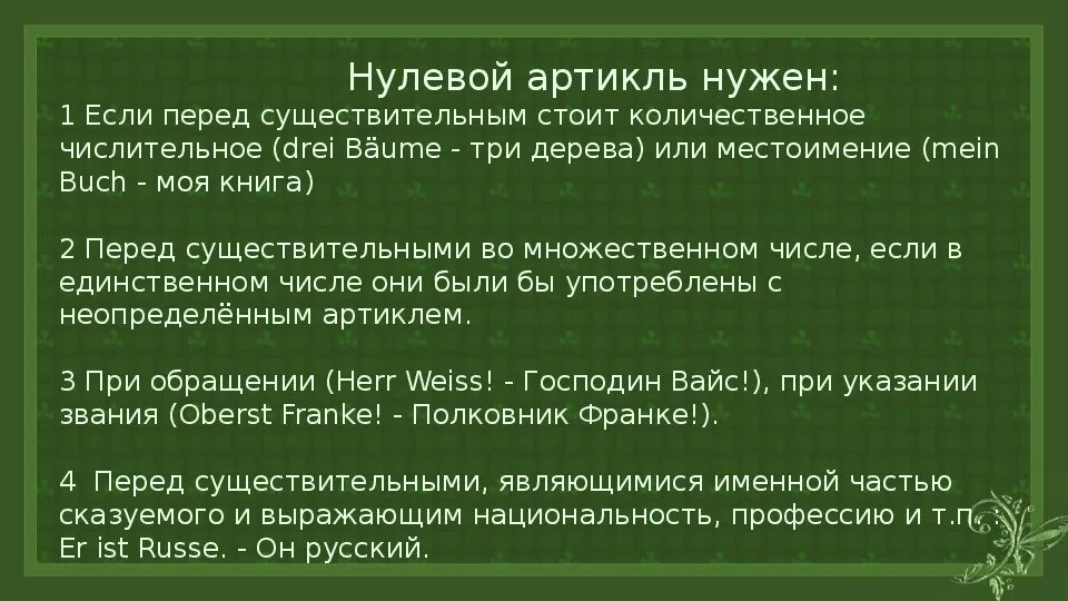 Как понять нулевой. Нулевой определенный и неопределенный артикль в немецком языке. Определенные и Неопределенные артикли в немецком языке правило. Нулевой артикль в немецком языке правила. Правило неопределенного артикля в немецком языке.