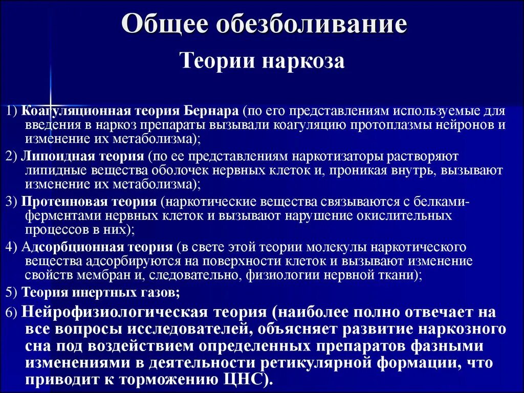 Иди наркоза. Теории общей анестезии. Общее обезболивание теории наркоза. Теории наркоза фармакология. Современная теория анестезии.