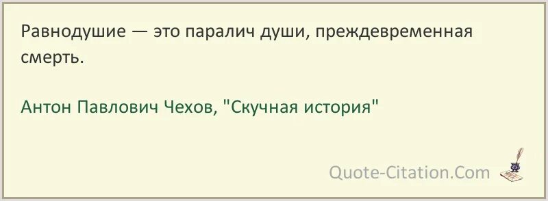 Равнодушие паралич души преждевременная. Равнодушие это паралич души. Чехов паралич души. Равнодушие- это паралич души преждевременная смерть а.п Чехов.