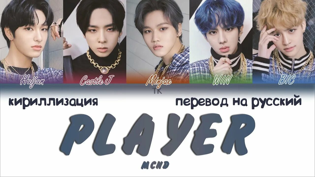 Переведи player. MCND имена. MCND участники с именами. Tk кириллизация. Seventeen Crush кириллизация.