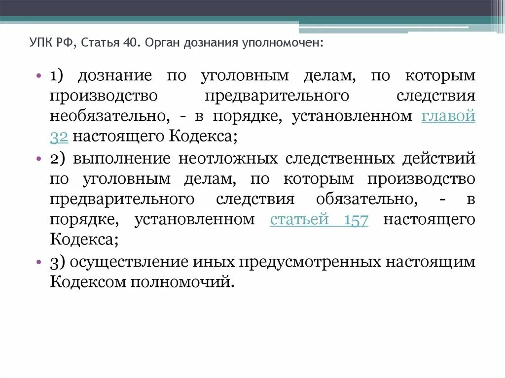 Понятие органа дознания. Полномочия органов дознания. Органы дознания и органы предварительного следствия. Компетенция органов дознания. Должности органов дознания.