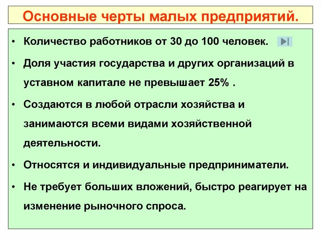 Является важнейшем предприятия. Основные черты малых предприятий. основные черты малого предприятия. отличительные черты малого предприятия. характерные особенности малого предпринимательства.