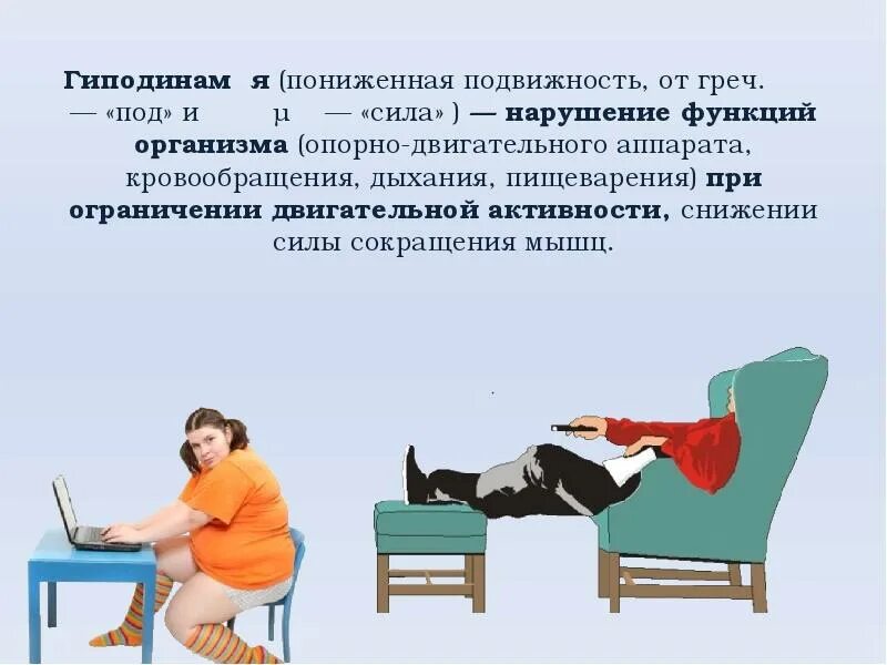 Нарушение гиподинамии. Гиподинамия. Проблема гиподинамии. Проблемы гипердинамии. Образ жизни гиподинамия.