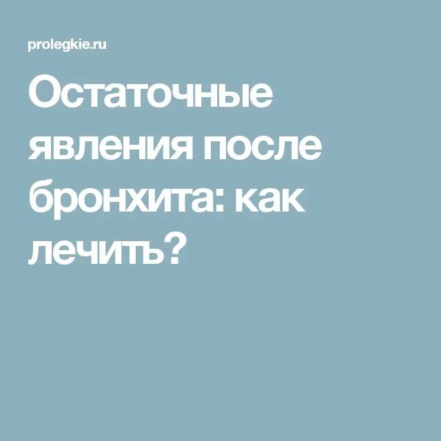 Остаточные после бронхита. Бронхит остаточные явления. Остаточные явления после болезни. После евстахеита остаточные явления. Остаточное явление после бронхита чем лечить.