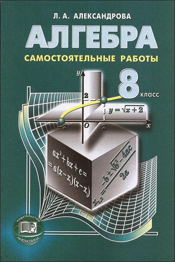 Самостоятельная работа л а александрова. Алгебра 8 класс Александрова самостоятельные. Л А Александрова Алгебра 8 класс. Александрова 8 класс Алгебра самостоятельные работы Алгебра. Л А Александрова Алгебра 8 класс самостоятельные работы.