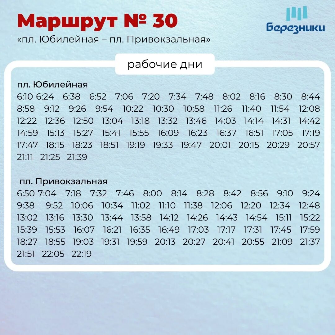 Расписание 30 автобуса пермь на сегодня. Маршрут 30 Березники. Расписание 1 автобуса Березники. Расписание автобусов Березники Яйва. Маршрут 19 Березники.