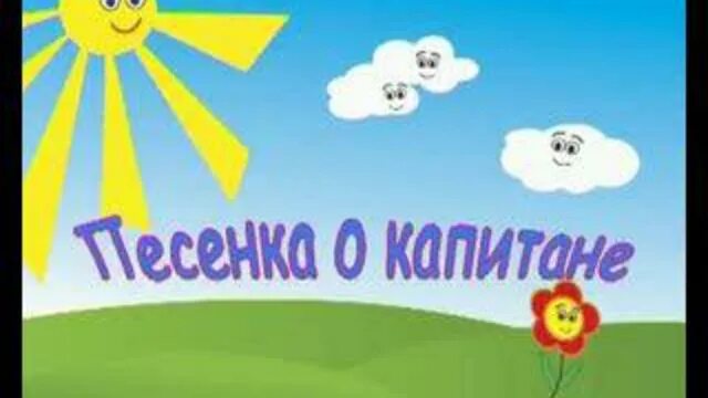 Караоке песня подарю. Караоке Капитан. Караоке жил отважный Капитан. Песенка о капитане. Песня Капитан караоке.