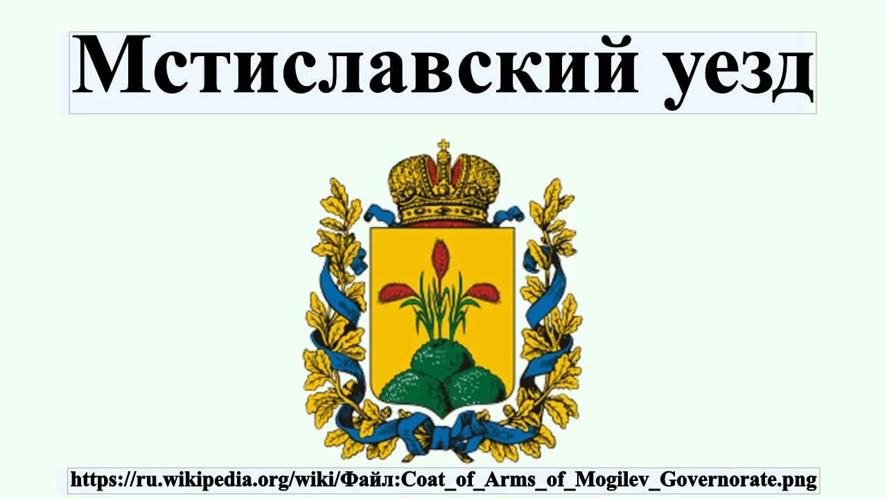 Мстиславский уезд могилевской губернии. Мстиславский уезд. Старые карты рогачевского района. Оршанский уезд могилевской губернии. Мстиславский уезд.