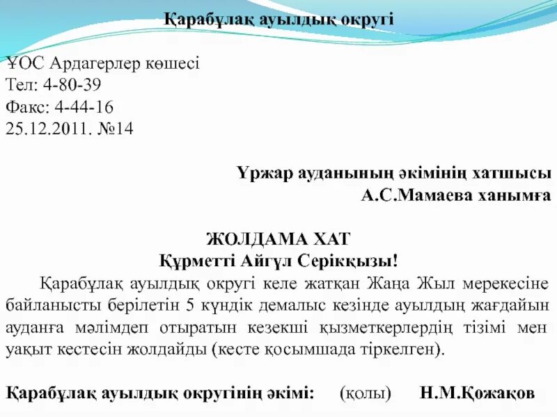 Хат образец. Жолдама. Образец жолдама хат. Өтініш дегеніміз не. Хаттарым текст