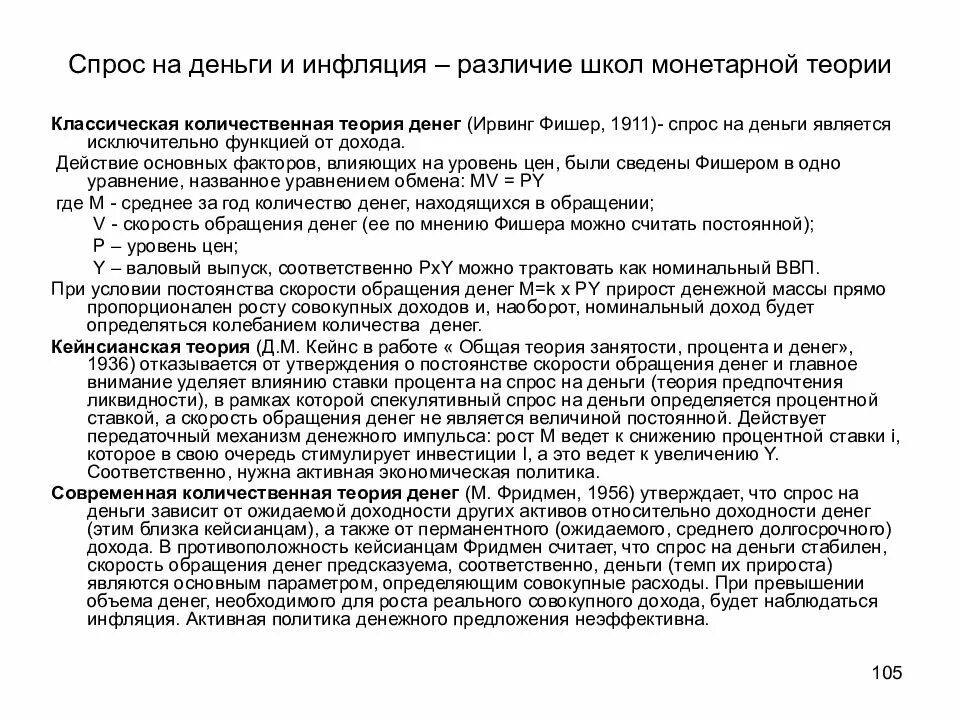 Монетаристская теория инфляции. Денежные теории инфляции. Монетаристская теория инфляции. Закон денежного обращения. Денежные теории инфляции.
