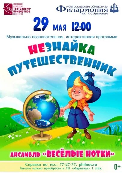 Программа незнайка. Незнайка путешественник. веселые нотки афиша.
