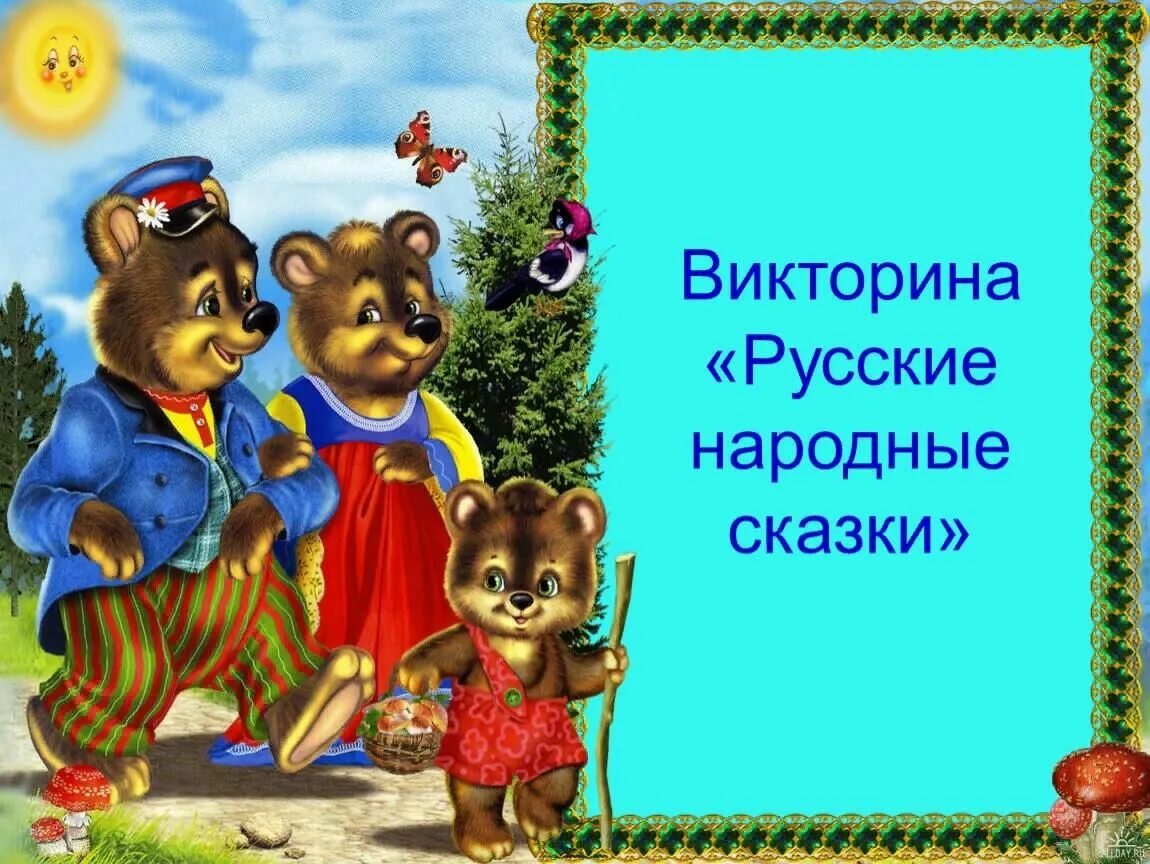 Фон для сказки три медведя