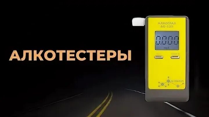 Точный алкотестер для водителей расчета. Точный алкотестер для водителей расчета. Алкогран ag-100. Алкотестер дпс. Безмундштуковый алкотестер.