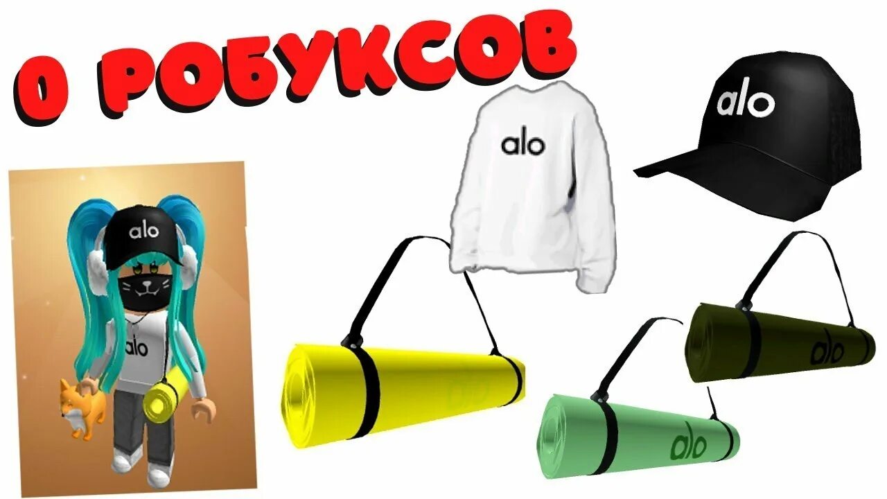 Бесплатные сумки в роблоксе. Кофта Alo в РОБЛОКС. Йоги РОБЛОКС. Alo Yoga Roblox. Ивент Alo в РОБЛОКСЕ.