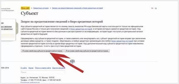 Как узнать код субъекта. Код кредитной истории. корд субьекта кредитной истории. код субъекта кредитной истории. запрос субъекта кредитной истории.