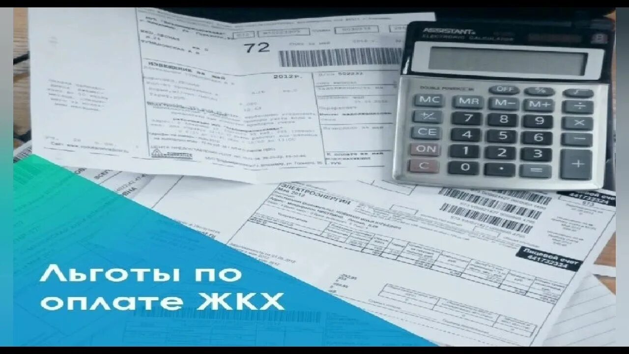 Оформление субсидий в 2024 году. Субсидии на оплату ЖКУ. Льготы по оплате жилищно-коммунальных услуг. Льготы на оплату ЖКХ. Льготы на оплату ЖКУ.