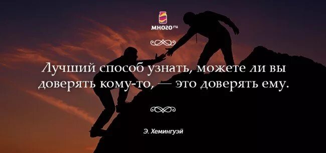 Стоит ли ему верить. Лучший способ проверить человека это довериться ему. Кому доверять. Отличный способ проверить человека это довериться. Надпись доверься жизни.