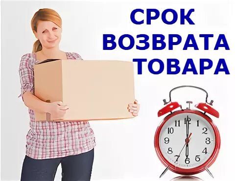 Сдал обратно покупку. Возврат товара. Возврат товара картинка. Сроки возврата товара. Возврат вещи в магазин.