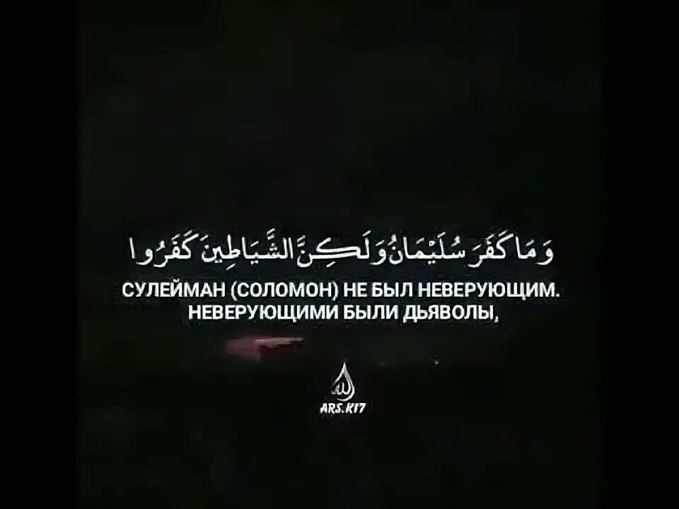 Аль бакара 102. Сура Бакара 102. Сура корова аят 102. Сура 2 корова Аль Бакара аят 102. 2 156 Коран.