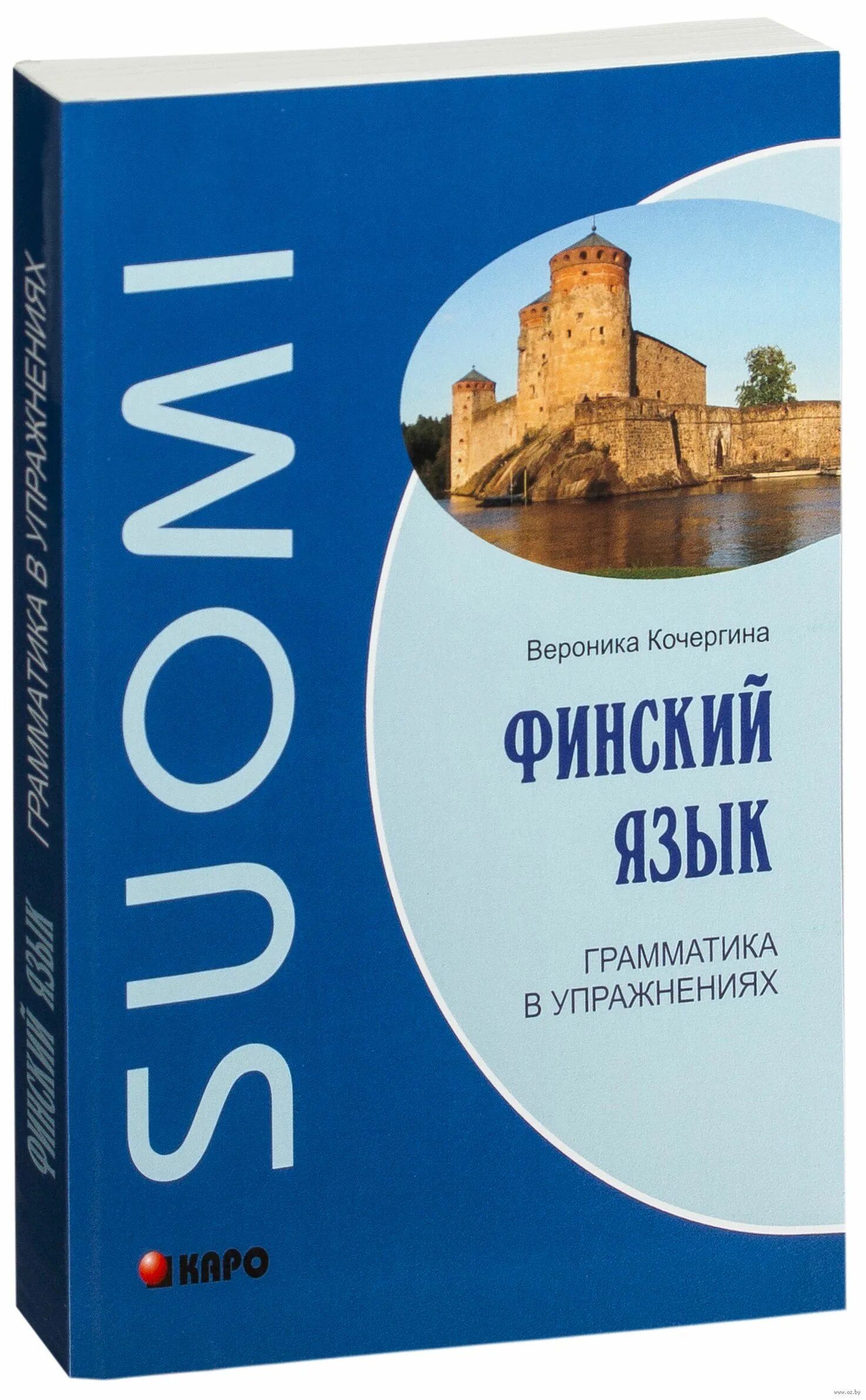 Финский язык курс университета. Финский язык. Финский язык учить. Финский язык. Грамматика в упражнениях. Кочергина финский язык.