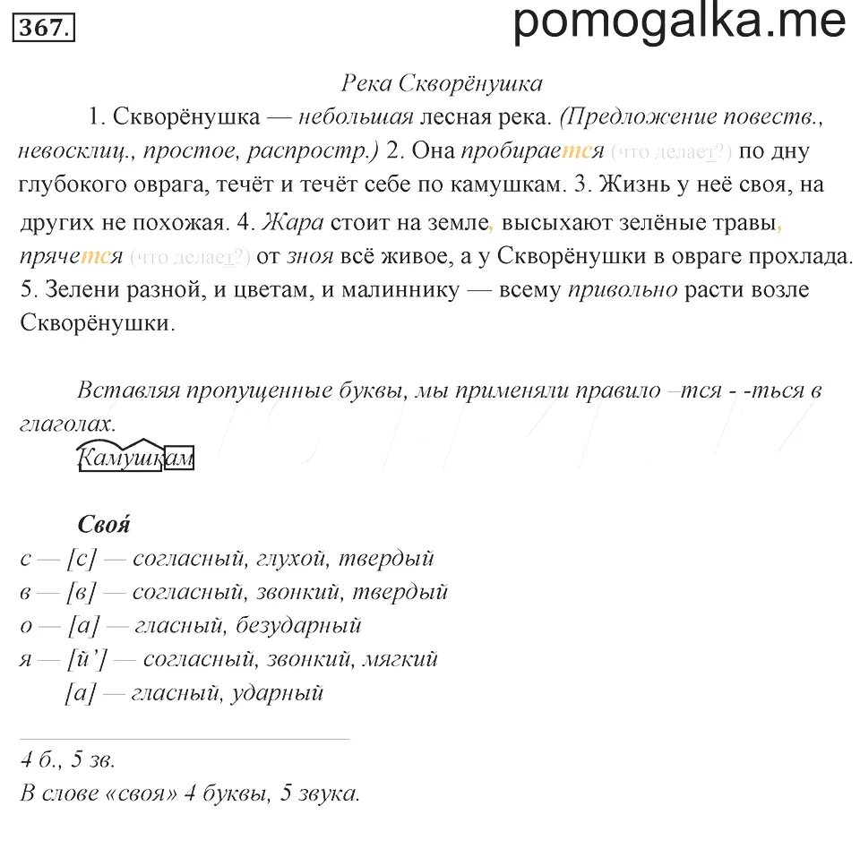 Речкой разбор 2. Скворёнушка небольшая лесная река синтаксический разбор предложения. скворенушка. скворенушка небольшая лесная река синтаксический разбор. синтаксический разбор предложения скворенушка небольшая лесная река.