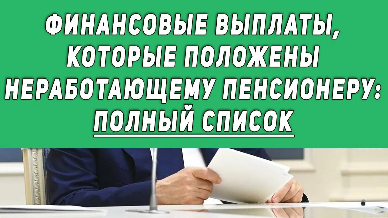 Пфр новости для неработающих пенсионеров